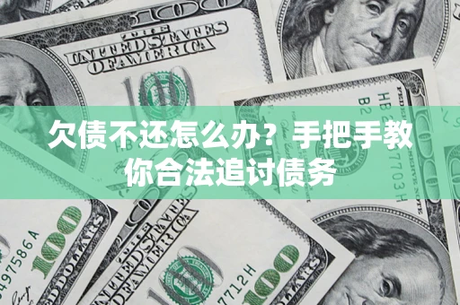 武汉欠债不还怎么办？手把手教你合法追讨债务