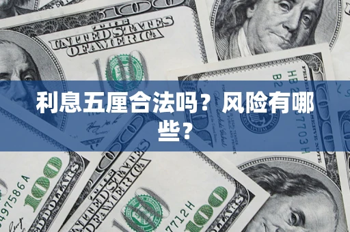 武汉利息五厘合法吗？风险有哪些？