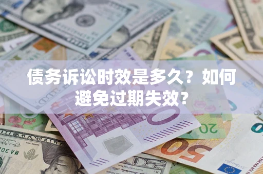 武汉债务诉讼时效是多久？如何避免过期失效？