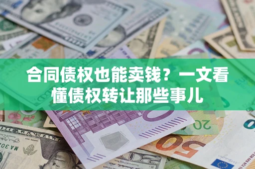 武汉合同债权也能卖钱？一文看懂债权转让那些事儿