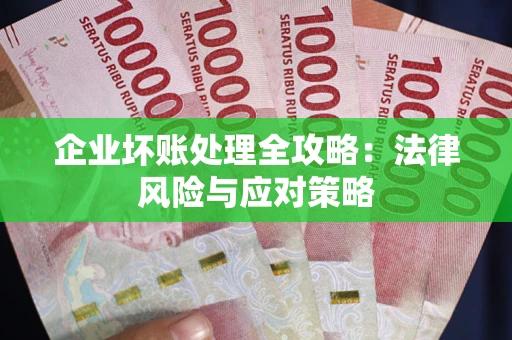 武汉企业坏账处理全攻略：法律风险与应对策略