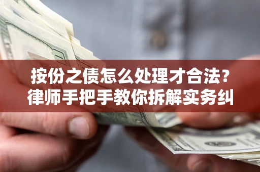 武汉按份之债怎么处理才合法？律师手把手教你拆解实务纠纷