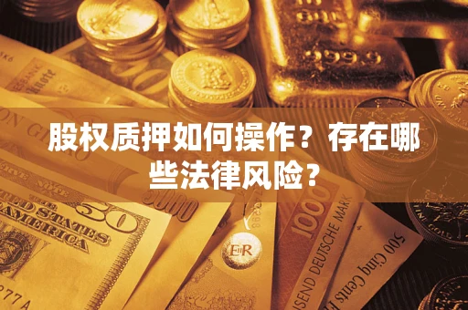 武汉股权质押如何操作？存在哪些法律风险？