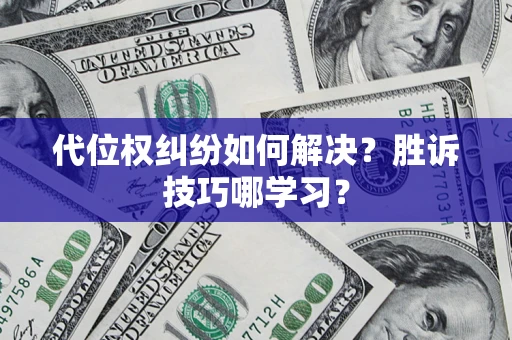 武汉代位权纠纷如何解决？胜诉技巧哪学习？