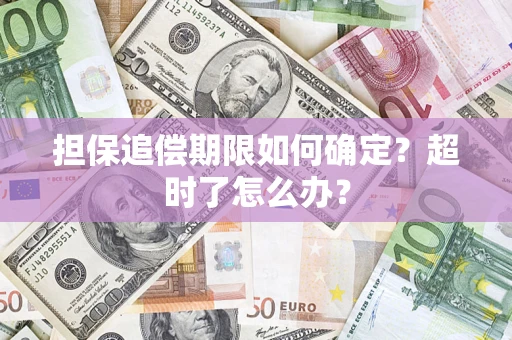 武汉担保追偿期限如何确定？超时了怎么办？