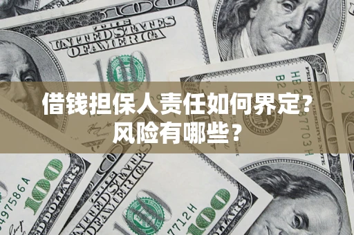 武汉借钱担保人责任如何界定?风险有哪些? 武汉借钱担保人责任如何界定?风险有哪些?
