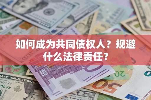 武汉如何成为共同债权人？规避什么法律责任？
