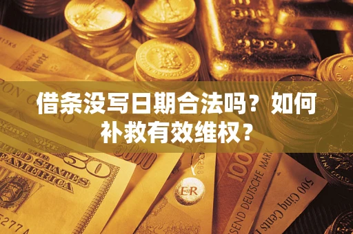 武汉借条没写日期合法吗？如何补救有效维权？