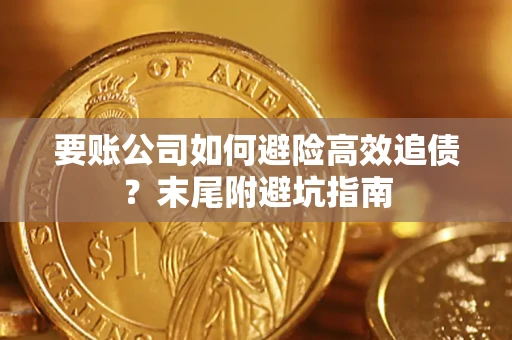 武汉要账公司如何避险高效追债？末尾附避坑指南
