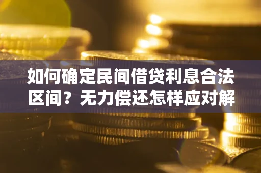 武汉如何确定民间借贷利息合法区间？无力偿还怎样应对解决法门？