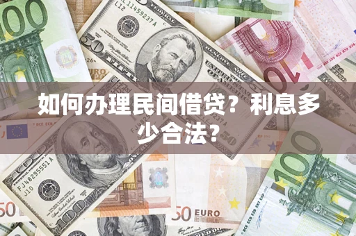 武汉如何办理民间借贷？利息多少合法？