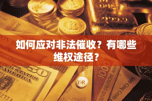 武汉如何应对非法催收？有哪些维权途径？