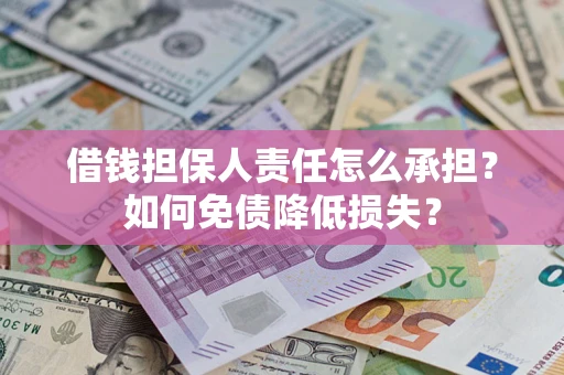 武汉借钱担保人责任怎么承担？如何免债降低损失？