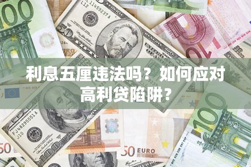 武汉利息五厘违法吗？如何应对高利贷陷阱？