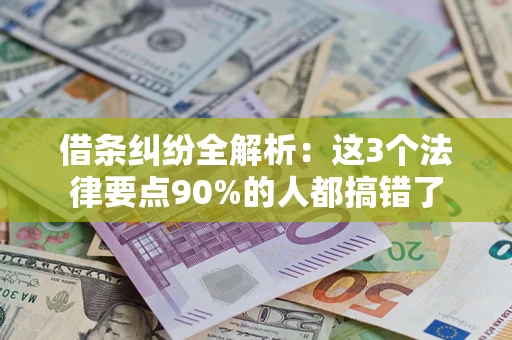 武汉借条纠纷全解析：这3个法律要点90%的人都搞错了