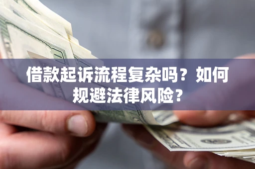 武汉借款起诉流程复杂吗？如何规避法律风险？