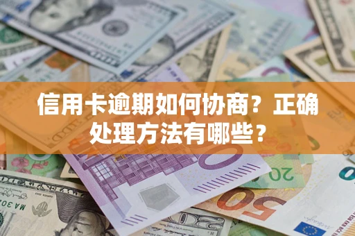 武汉信用卡逾期如何协商？正确处理方法有哪些？