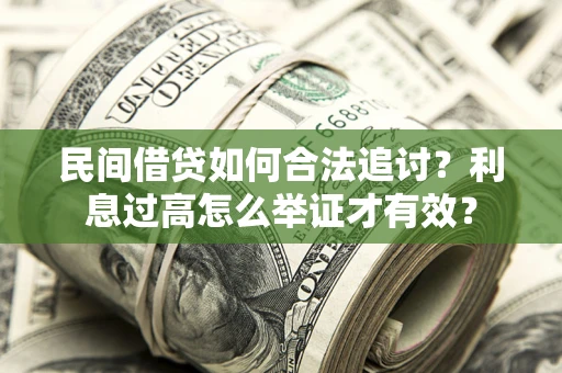 武汉民间借贷如何合法追讨？利息过高怎么举证才有效？