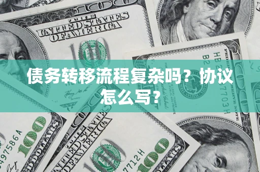 武汉债务转移流程复杂吗？协议怎么写？
