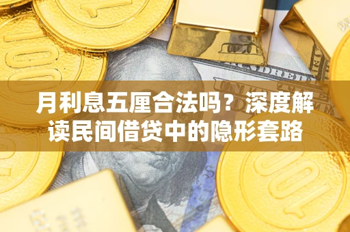 武汉月利息五厘合法吗？深度解读民间借贷中的隐形套路
