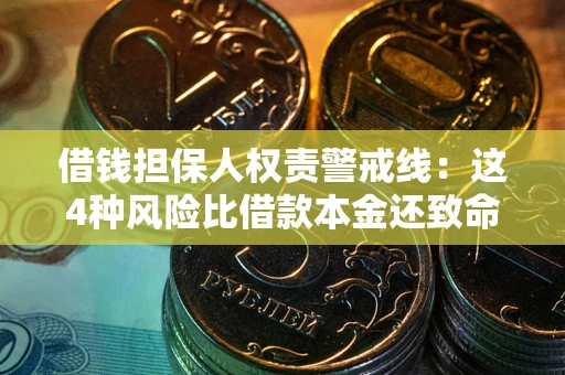 武汉借钱担保人权责警戒线：这4种风险比借款本金还致命