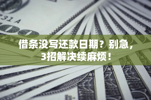 武汉借条没写还款日期？别急，3招解决续麻烦！