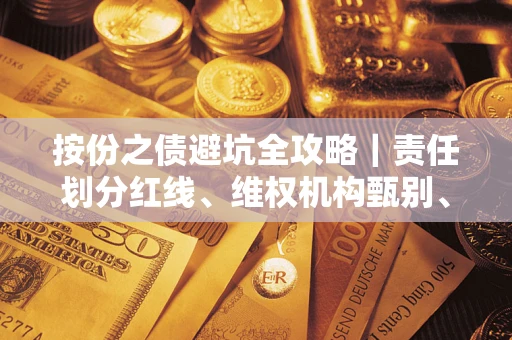 武汉按份之债避坑全攻略｜责任划分红线、维权机构甄别、纠纷处理全流程拆解