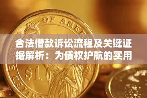 武汉合法借款诉讼流程及关键证据解析：为债权护航的实用指南