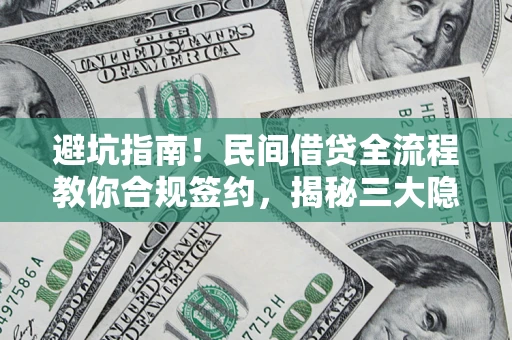 武汉避坑指南！民间借贷全流程教你合规签约，揭秘三大隐形陷阱