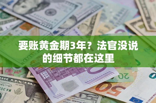 武汉要账黄金期3年？法官没说的细节都在这里