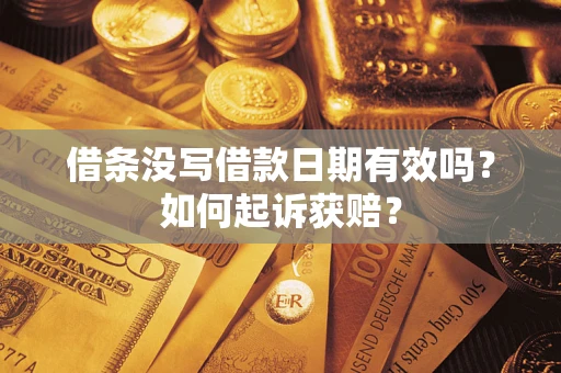 武汉借条没写借款日期有效吗？如何起诉获赔？