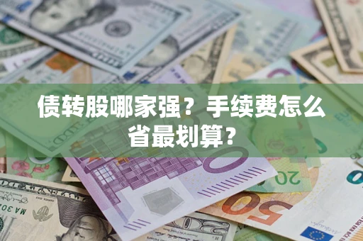 武汉债转股哪家强？手续费怎么省最划算？