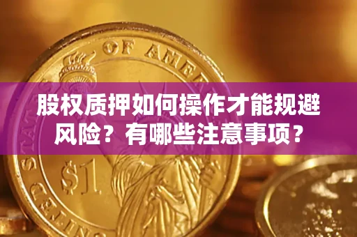 武汉股权质押如何操作才能规避风险？有哪些注意事项？