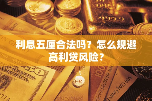 武汉利息五厘合法吗？怎么规避高利贷风险？