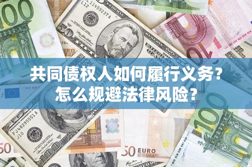 武汉共同债权人如何履行义务？怎么规避法律风险？