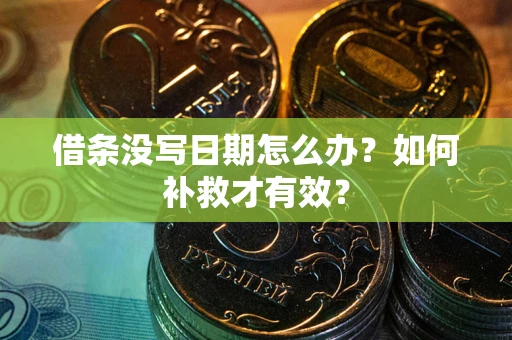 武汉借条没写日期怎么办？如何补救才有效？