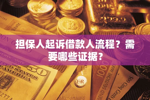 武汉担保人起诉借款人流程?需要哪些证据? 武汉担保人起诉借款人流程?需要哪些证据?