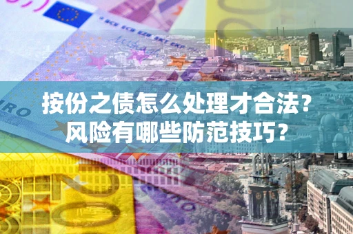 武汉按份之债怎么处理才合法？风险有哪些防范技巧？