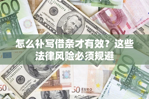 武汉怎么补写借条才有效？这些法律风险必须规避