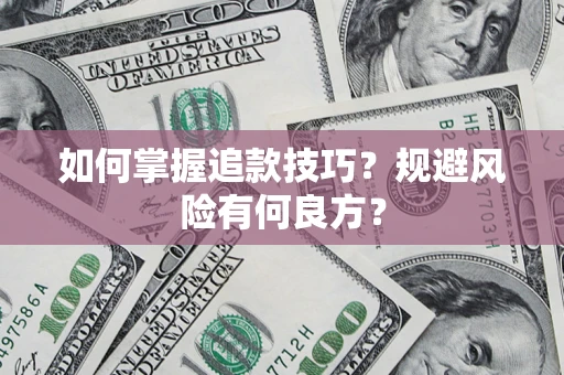 武汉如何掌握追款技巧？规避风险有何良方？