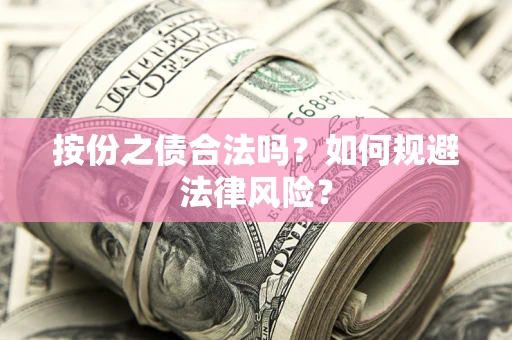 武汉按份之债合法吗？如何规避法律风险？
