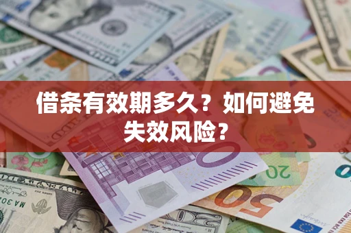 武汉借条有效期多久？如何避免失效风险？