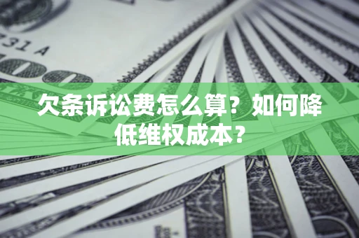 武汉欠条诉讼费怎么算？如何降低维权成本？