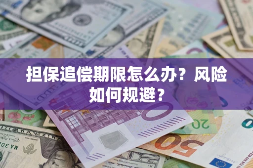 武汉担保追偿期限怎么办？风险如何规避？