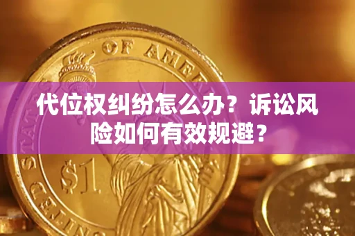 武汉代位权纠纷怎么办？诉讼风险如何有效规避？