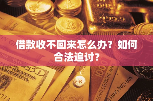 武汉借款收不回来怎么办？如何合法追讨？