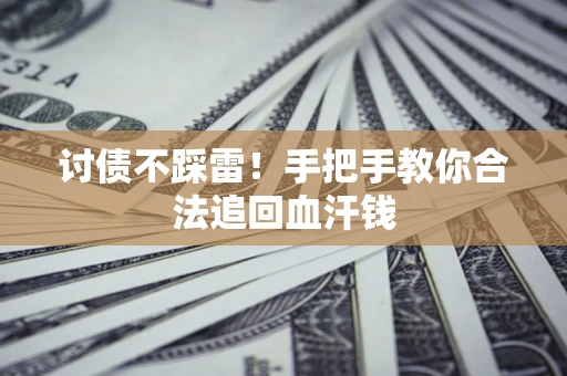 武汉讨债不踩雷！手把手教你合法追回血汗钱