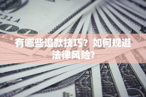 武汉有哪些追款技巧？如何规避法律风险?