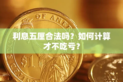 武汉利息五厘合法吗？如何计算才不吃亏？