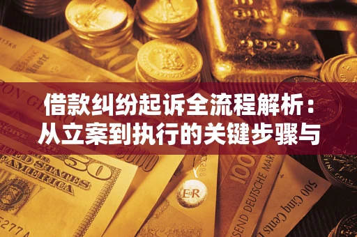 武汉借款纠纷起诉全流程解析：从立案到执行的关键步骤与防败诉指南